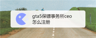 gta怎么注册成ceo gta回收站怎么注册成老大