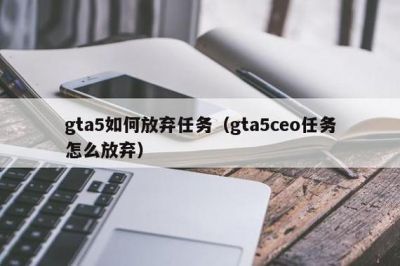 gta怎么注册成ceo gta回收站怎么注册成老大