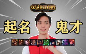 lol游戏id取名鬼才 英雄联盟id简短好听