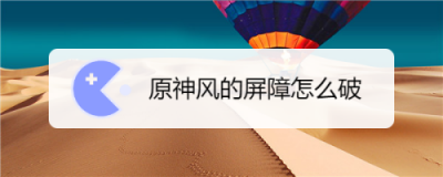 晴雨的经纬屏障怎么破 怎么解锁晴雨的经纬