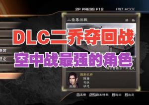 三国无双7猛将传玩法 真三国无双7猛将传蜀国if