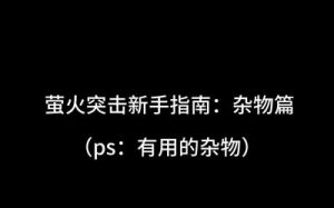 《萤火突击：玩法指南》
