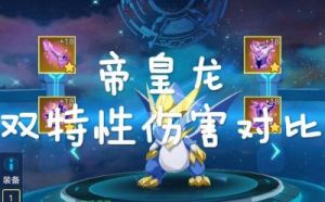 《奥拉星手游》对比：帝皇龙金鬼龙骨，哪个更胜一筹？