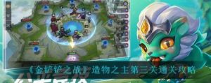 金铲铲之战：造物之主第三关攻略
