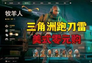 三角洲行动：跑刀玩法介绍