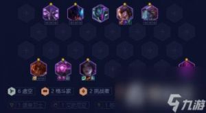 云顶之弈：如何搭配虚空阵容