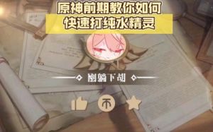 《原神》纯水精灵详细打法教学：如何击败纯水精灵针对纯水精灵的打法技巧