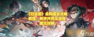 归龙潮新手开荒全流程图文详解