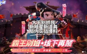 元梦之星大王别抓我暗星攻略：星宝追踪、击倒和放逐技巧分享