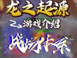 龙之起源公测时间预知：三大方法