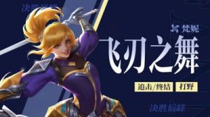 决胜巅峰梵妮玩法攻略及出装