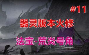 鬼谷八荒红色法宝炼制攻略及材料需求【详解】